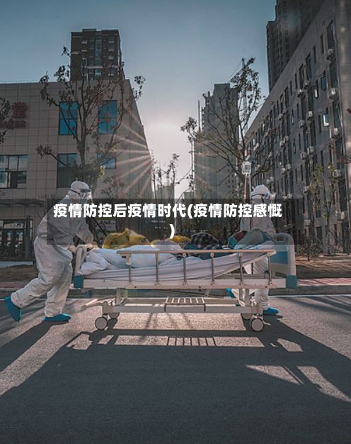 疫情防控后疫情时代(疫情防控感慨)