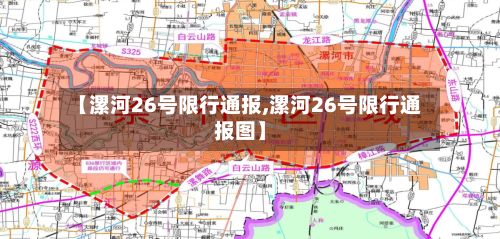 【漯河26号限行通报,漯河26号限行通报图】-第3张图片