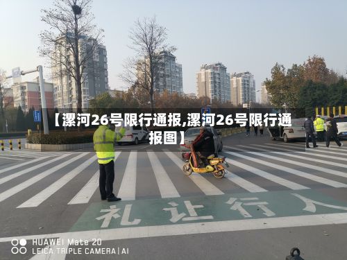 【漯河26号限行通报,漯河26号限行通报图】