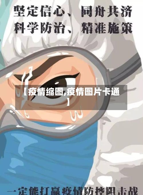 【疫情缩图,疫情图片卡通】