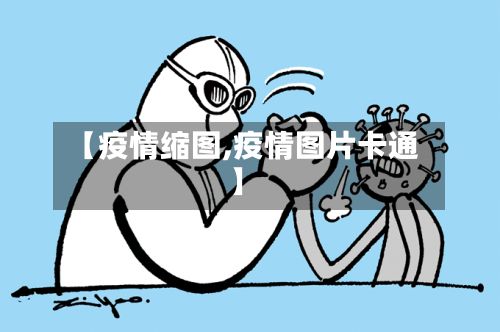 【疫情缩图,疫情图片卡通】-第2张图片