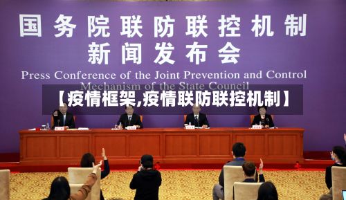 【疫情框架,疫情联防联控机制】-第3张图片