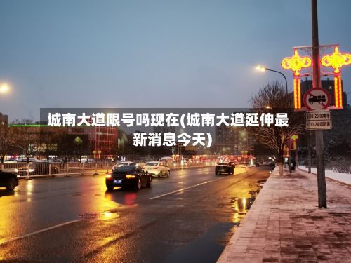 城南大道限号吗现在(城南大道延伸最新消息今天)