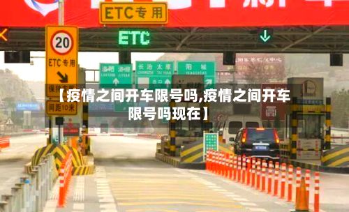 【疫情之间开车限号吗,疫情之间开车限号吗现在】-第2张图片
