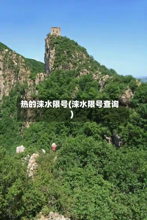 热的涞水限号(涞水限号查询)