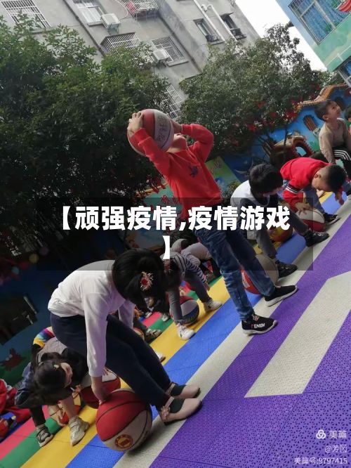 【顽强疫情,疫情游戏】