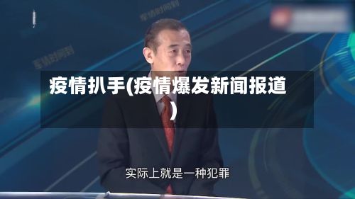 疫情扒手(疫情爆发新闻报道)