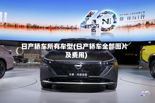 日产轿车所有车型(日产轿车全部图片及费用)-第3张图片