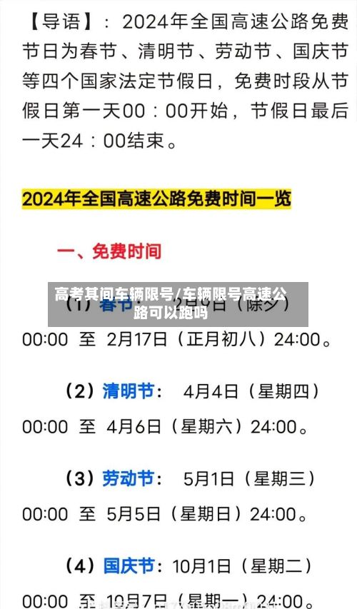 高考其间车辆限号/车辆限号高速公路可以跑吗-第2张图片