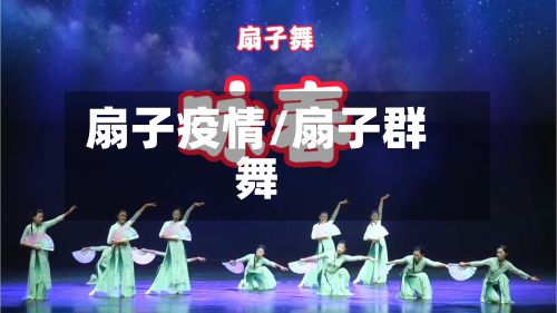 扇子疫情/扇子群舞-第2张图片