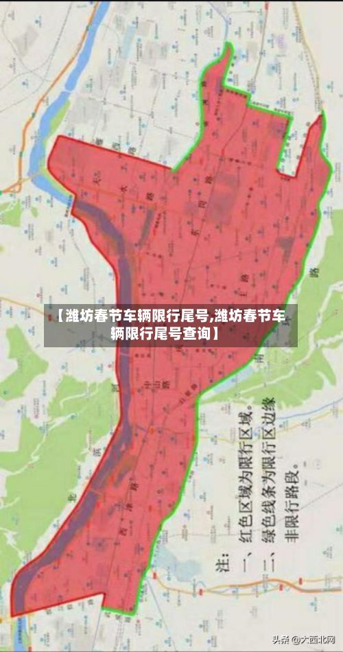 【潍坊春节车辆限行尾号,潍坊春节车辆限行尾号查询】-第3张图片
