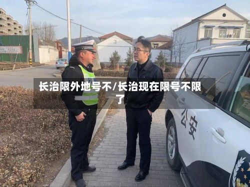 长治限外地号不/长治现在限号不限了-第3张图片