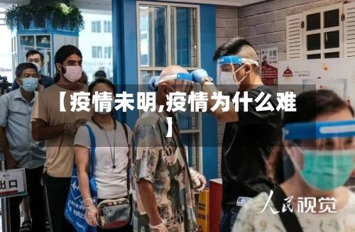 【疫情未明,疫情为什么难】