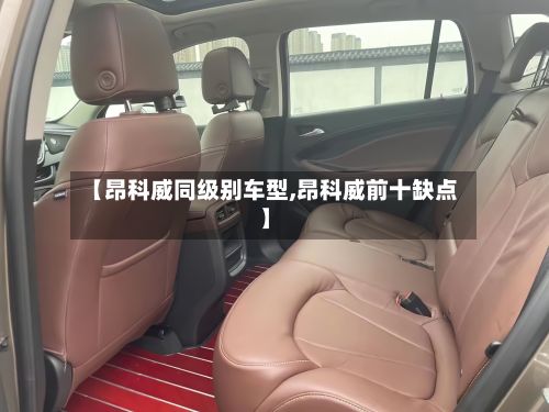 【昂科威同级别车型,昂科威前十缺点】