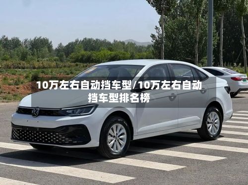 10万左右自动挡车型/10万左右自动挡车型排名榜-第2张图片