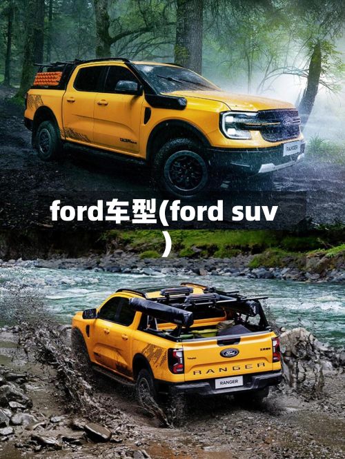 ford车型(ford suv)