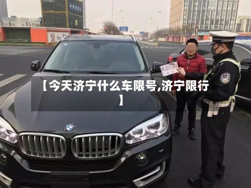 【今天济宁什么车限号,济宁限行】