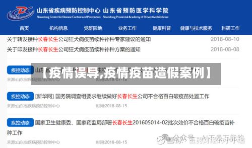 【疫情误导,疫情疫苗造假案例】-第2张图片
