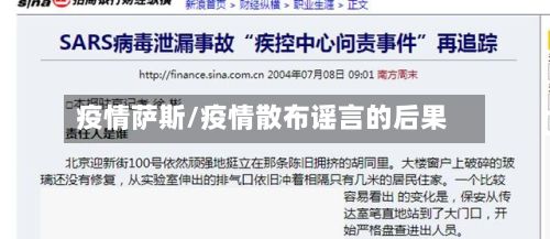 疫情萨斯/疫情散布谣言的后果