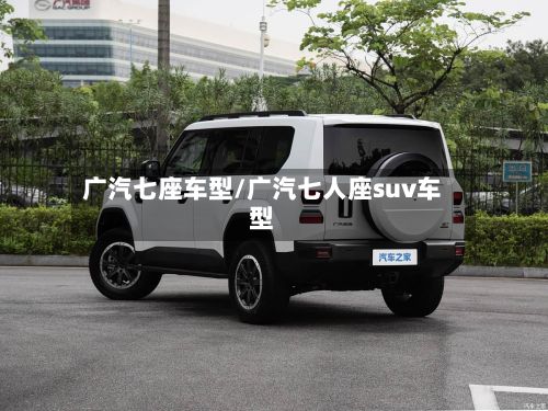 广汽七座车型/广汽七人座suv车型-第2张图片