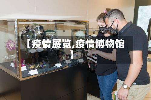 【疫情展览,疫情博物馆】-第2张图片