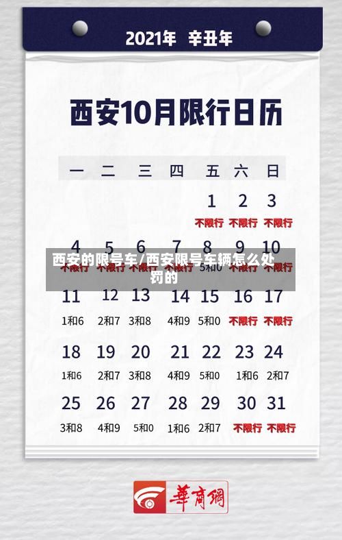 西安的限号车/西安限号车辆怎么处罚的-第2张图片