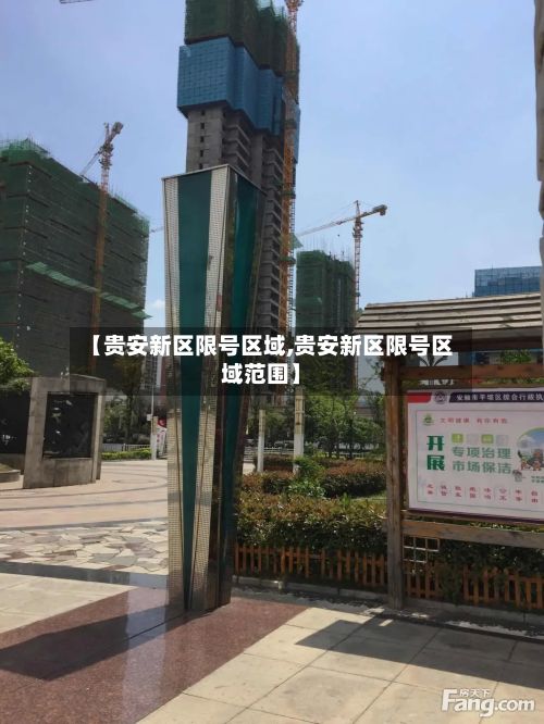 【贵安新区限号区域,贵安新区限号区域范围】-第2张图片