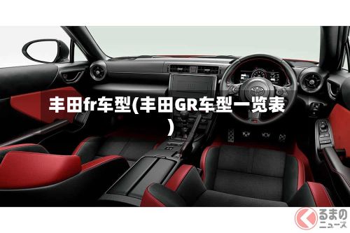 丰田fr车型(丰田GR车型一览表)-第2张图片