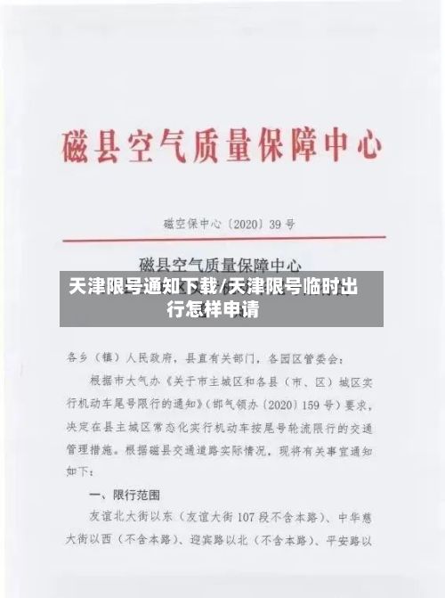 天津限号通知下载/天津限号临时出行怎样申请