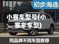 小客车型号(小客车车型)-第3张图片