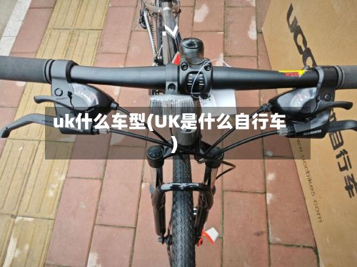 uk什么车型(UK是什么自行车)