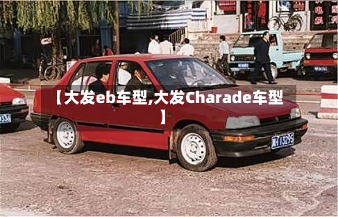 【大发eb车型,大发Charade车型】