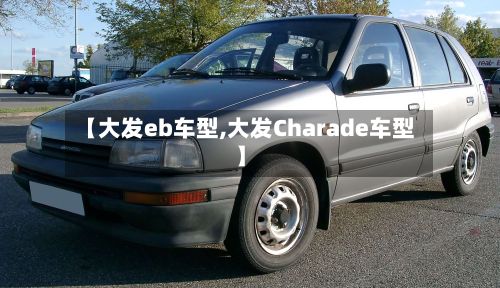 【大发eb车型,大发Charade车型】-第2张图片