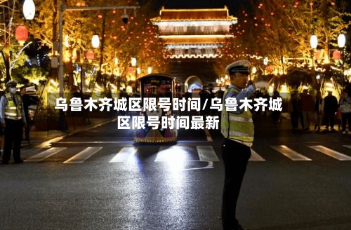 乌鲁木齐城区限号时间/乌鲁木齐城区限号时间最新-第3张图片