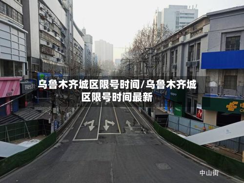 乌鲁木齐城区限号时间/乌鲁木齐城区限号时间最新-第2张图片