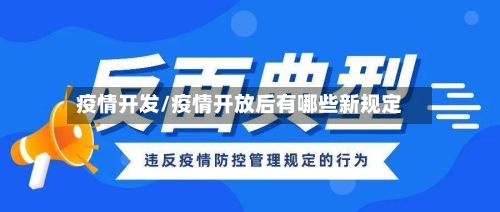 疫情开发/疫情开放后有哪些新规定