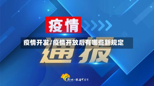 疫情开发/疫情开放后有哪些新规定-第2张图片