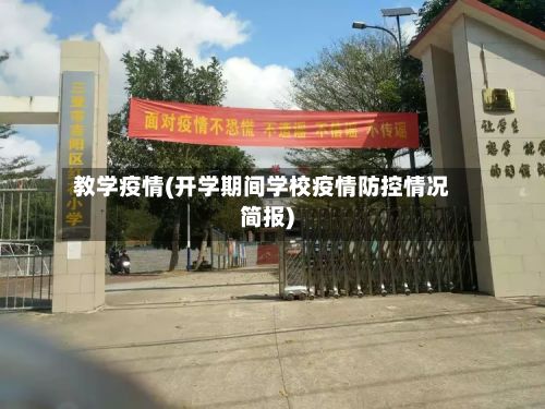 教学疫情(开学期间学校疫情防控情况简报)-第3张图片