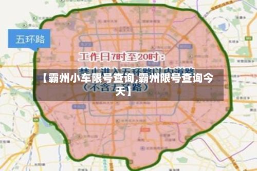 【霸州小车限号查询,霸州限号查询今天】