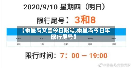 【秦皇岛交警今日限号,秦皇岛今日车限行尾号】-第2张图片
