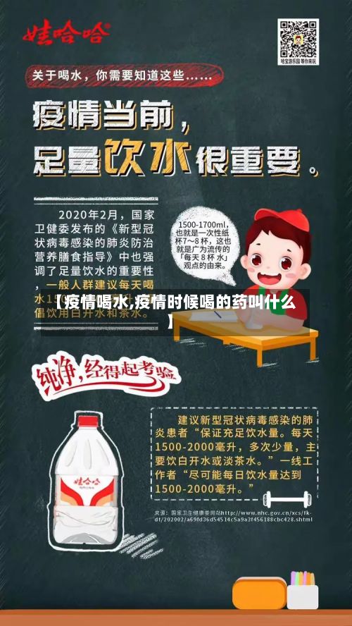 【疫情喝水,疫情时候喝的药叫什么】-第2张图片