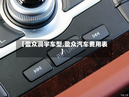 【盈众润宇车型,盈众汽车费用表】