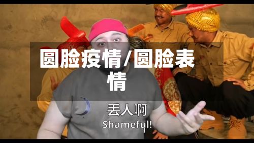 圆脸疫情/圆脸表情-第3张图片