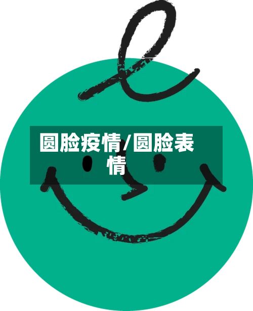 圆脸疫情/圆脸表情