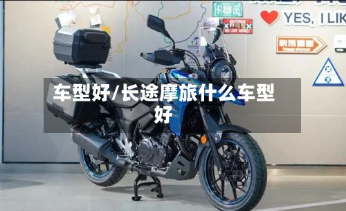 车型好/长途摩旅什么车型好
