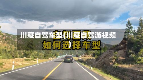 川藏自驾车型(川藏自驾游视频)