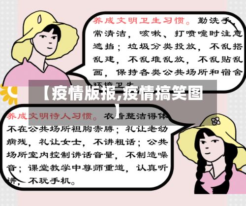 【疫情版报,疫情搞笑图】-第2张图片
