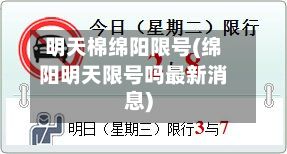 明天棉绵阳限号(绵阳明天限号吗最新消息)