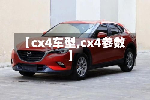 【cx4车型,cx4参数】