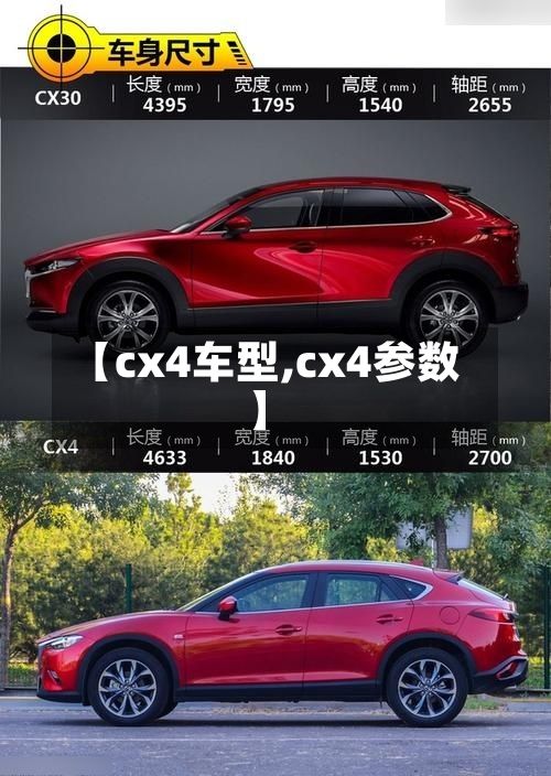 【cx4车型,cx4参数】-第2张图片